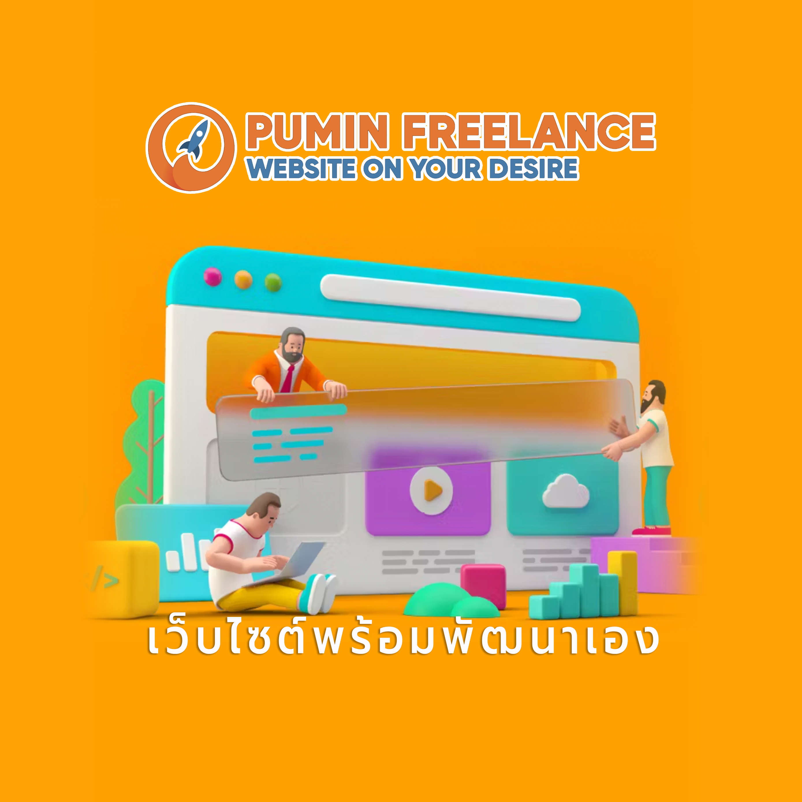 เว็บไซต์พร้อมพัฒนาเอง